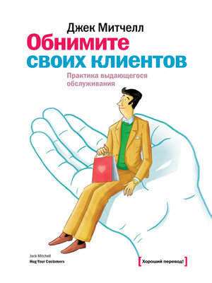 cover image of Обнимите своих клиентов. Практика выдающегося обслуживания